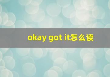 okay got it怎么读